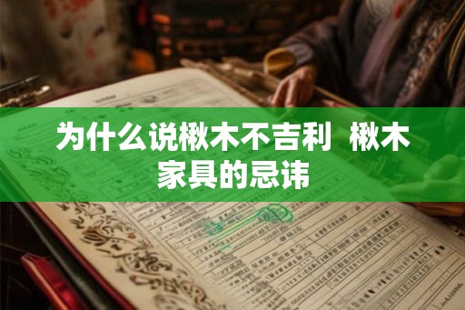 为什么说楸木不吉利  楸木家具的忌讳