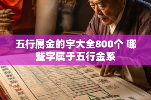 五行属金的字大全800个 哪些字属于五行金系