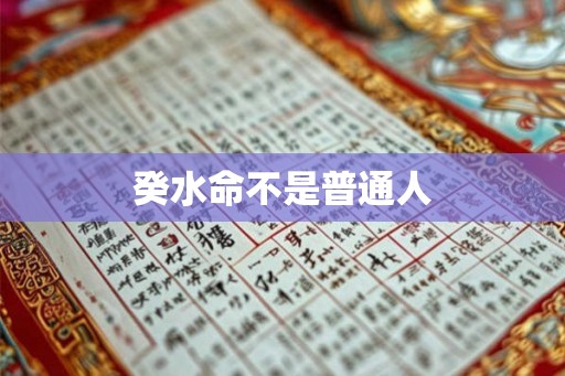 癸水命不是普通人