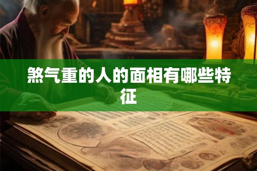 煞气重的人的面相有哪些特征
