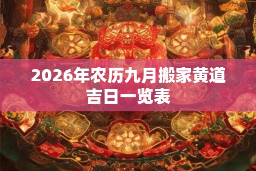 2026年农历九月搬家黄道吉日一览表