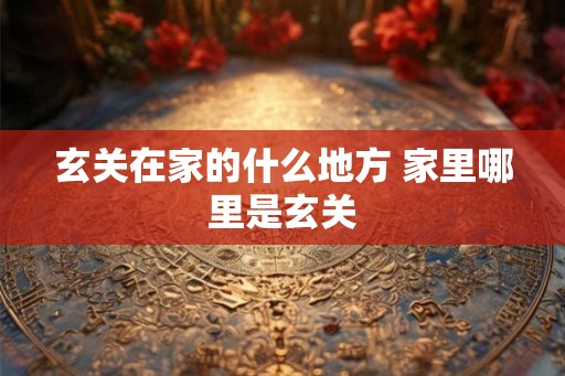 玄关在家的什么地方 家里哪里是玄关
