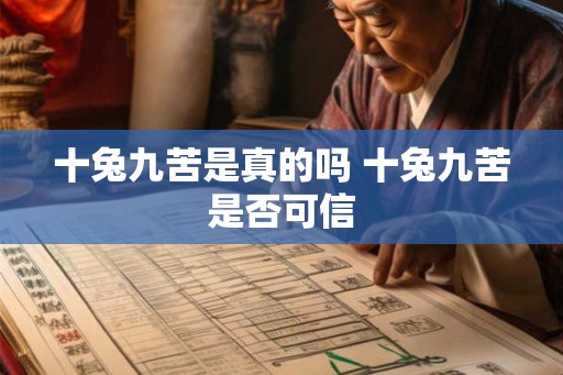 十兔九苦是真的吗 十兔九苦是否可信