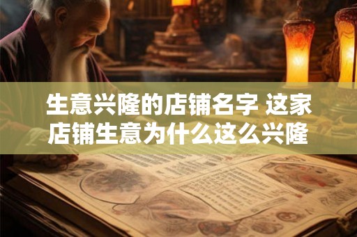 生意兴隆的店铺名字 这家店铺生意为什么这么兴隆