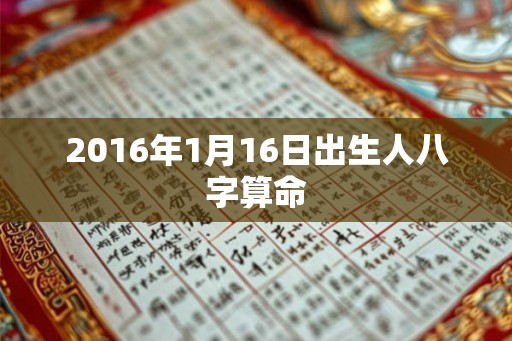 2016年1月16日出生人八字算命