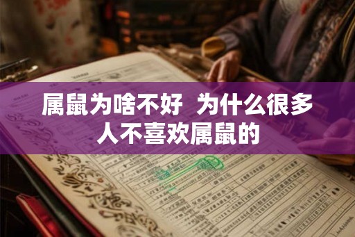 属鼠为啥不好  为什么很多人不喜欢属鼠的
