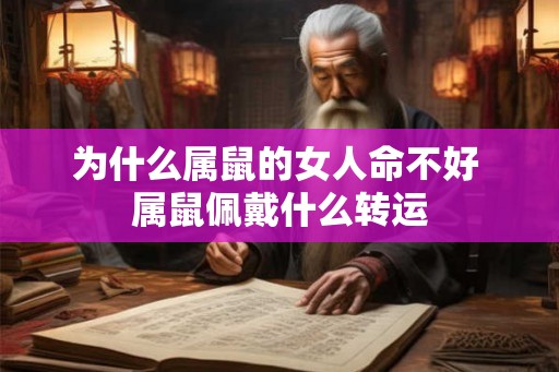 为什么属鼠的女人命不好 属鼠佩戴什么转运