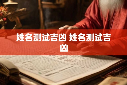 姓名测试吉凶 姓名测试吉凶