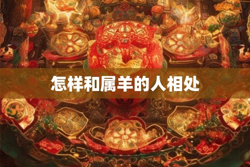 怎样和属羊的人相处