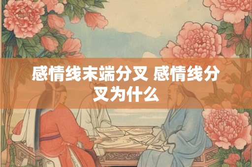 感情线末端分叉 感情线分叉为什么