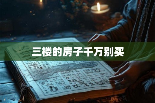 三楼的房子千万别买