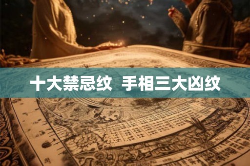 十大禁忌纹  手相三大凶纹