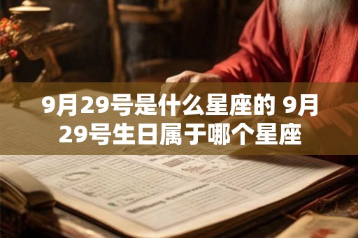 9月29号是什么星座的 9月29号生日属于哪个星座