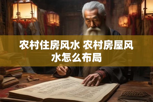 农村住房风水 农村房屋风水怎么布局