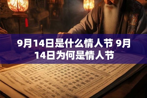 9月14日是什么情人节 9月14日为何是情人节