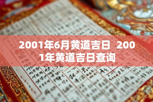 2001年6月黄道吉日  2001年黄道吉日查询