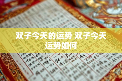 双子今天的运势 双子今天运势如何