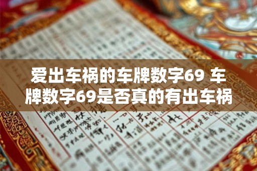 爱出车祸的车牌数字69 车牌数字69是否真的有出车祸的诅咒