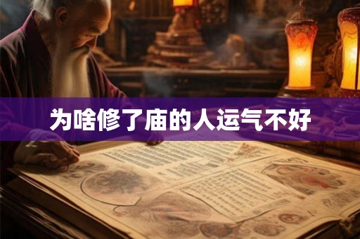 为啥修了庙的人运气不好
