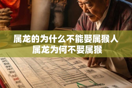 属龙的为什么不能娶属猴人 属龙为何不娶属猴