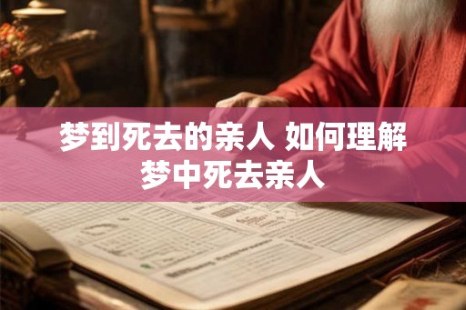 梦到死去的亲人 如何理解梦中死去亲人