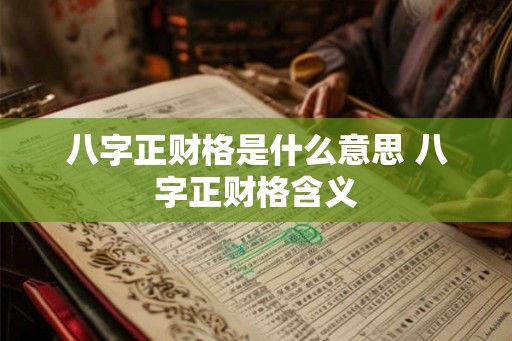 八字正财格是什么意思 八字正财格含义