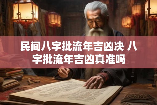 民间八字批流年吉凶决 八字批流年吉凶真准吗