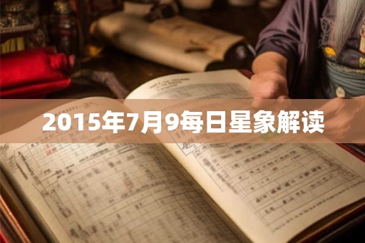 2015年7月9每日星象解读