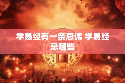 学易经有一条忌讳 学易经忌哪些