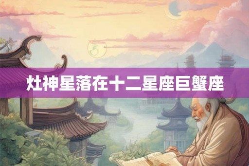 灶神星落在十二星座巨蟹座