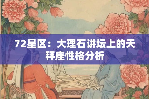 72星区：大理石讲坛上的天秤座性格分析