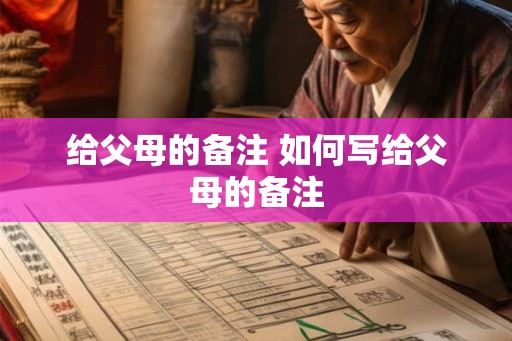 给父母的备注 如何写给父母的备注
