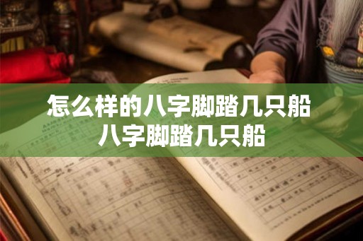怎么样的八字脚踏几只船 八字脚踏几只船