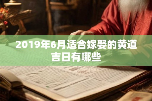 2019年6月适合嫁娶的黄道吉日有哪些