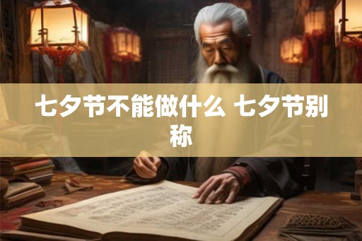 七夕节不能做什么 七夕节别称