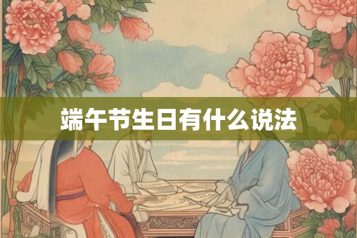 端午节生日有什么说法