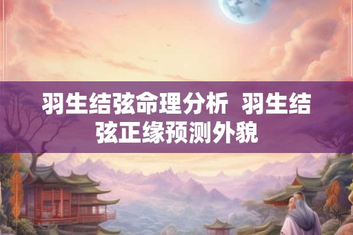 羽生结弦命理分析  羽生结弦正缘预测外貌