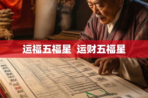 运福五福星  运财五福星