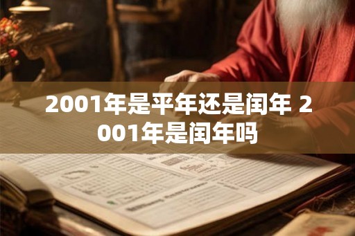 2001年是平年还是闰年 2001年是闰年吗