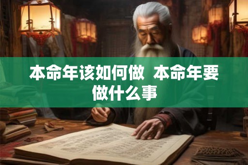 本命年该如何做  本命年要做什么事
