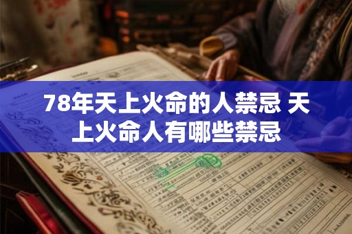 78年天上火命的人禁忌 天上火命人有哪些禁忌