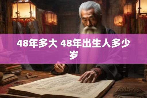 48年多大 48年出生人多少岁