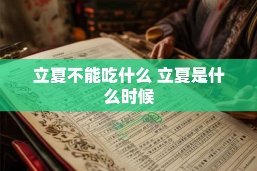 立夏不能吃什么 立夏是什么时候