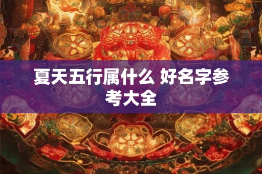 夏天五行属什么 好名字参考大全