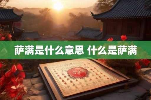 萨满是什么意思 什么是萨满
