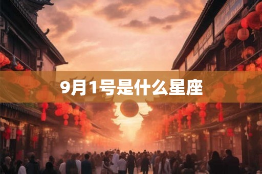 9月1号是什么星座