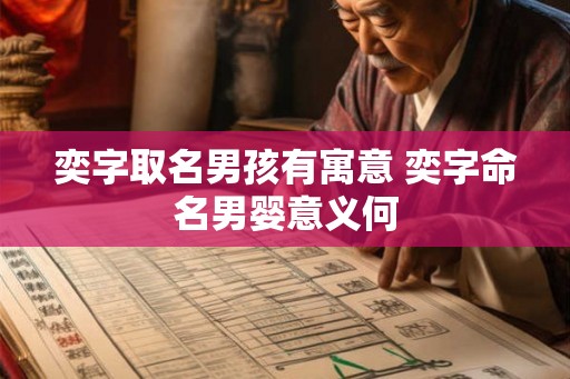奕字取名男孩有寓意 奕字命名男婴意义何