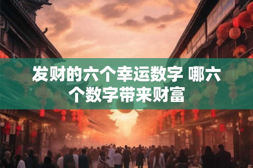 发财的六个幸运数字 哪六个数字带来财富