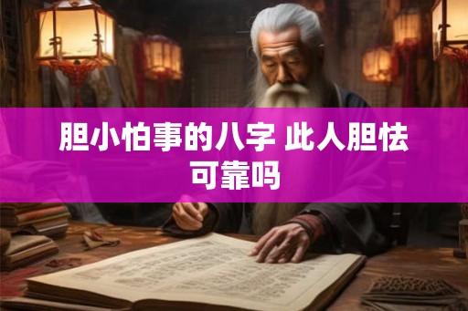 胆小怕事的八字 此人胆怯可靠吗