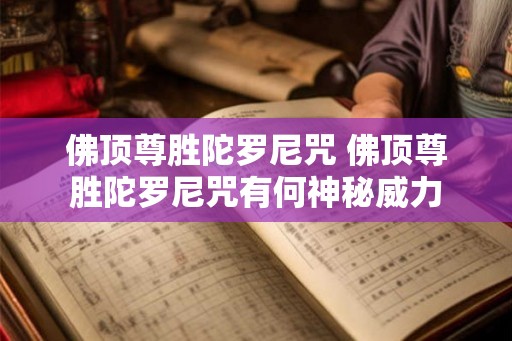 佛顶尊胜陀罗尼咒 佛顶尊胜陀罗尼咒有何神秘威力